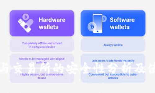 冷钱包与交易所的安全性分析及使用指南
