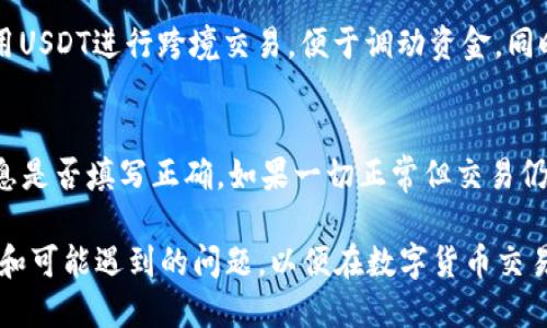 biao ti/biao ti：如何通过TP钱包使用人民币购买USDT（Tether）

TP钱包, 买USDT, 人民币购买加密货币, 数字货币交易, 钱包使用指南/guanjianci

随着加密货币的快速发展，越来越多的人开始关注如何在数字货币的世界中进行交易。而TP钱包作为一种新兴的数字货币钱包，用户能够方便地管理自己的数字资产。购买USDT这样稳定币的需求也因此越来越高。在这篇文章中，我们将详细介绍如何通过TP钱包使用人民币购买USDT，包括每个步骤的细节及可能遇到的相关问题。

第1步：下载并安装TP钱包
首先，要在你的手机上下载TP钱包。在App Store（苹果手机）或Google Play（安卓手机）中搜索“TP钱包”，找到后进行下载。安装完成后，打开TP钱包，按照提示进行注册，设置一个安全的密码。

第2步：进行身份验证
在使用TP钱包之前，需完成身份验证。根据当地法规，可能需要上传身份证件和进行人脸识别认证。完成认证后，钱包将解除某些使用限制，更加安全。

第3步：绑定支付方式
为了用人民币购入USDT，你需要绑定一个支付方式。TP钱包支持多种支付方式，如银行卡支付、支付宝或微信支付。根据需求选择合适的支付方式并按照流程填写相关信息，确保支付通道的安全性和便捷性。

第4步：找到购买USDT的入口
在TP钱包的首页界面，寻找“购买”或“交易”选项。点击后，找到USDT，系统会提示你输入人民币金额或想要购买的USDT数量。系统会自动显示与之对应的汇率以及交易手续费。

第5步：确认交易信息
在输入完购买信息后，仔细检查交易信息，包括购买金额、手续费和转换汇率。确认无误后，点击“确认交易”按钮。此时系统可能会要求你再次输入支付密码以验证身份。

第6步：完成支付
在确认交易后，系统会引导你前往绑定的支付方式进行付款。按照系统提示，在你的支付工具中完成转账，确保支付的准确性和及时性。

第7步：等待资产到账
完成支付后，返回TP钱包界面，你可能需要等待几分钟以完成交易确认。交易完成后，所购买的USDT会直接到账，用户可以在TP钱包中查看余额。

第8步：安全管理USDT
成功购买USDT后，建议用户做好资产的安全管理。定期备份钱包的私钥和助记词，不要轻易分享给他人。此外，开启TP钱包的双重验证功能，以提高账户安全性。

相关问题解答

1. 为什么选择USDT而不是其他数字货币？
USDT（Tether）是市场上流通最广泛的稳定币之一，其价值与美元保持1:1的比例。这意味着USDT在波动性较大的加密货币市场中能够提供相对稳定的价值。用户可以将USDT视作数字货币市场的“避风港”资产，避免因市场波动带来的损失。因此，很多投资者在交易时选择使用USDT来降低风险。

2. 如何确保TP钱包的安全性？
确保TP钱包的安全性是每个用户都应重视的事项。首先，选择一个强密码，并定期更换密码。其次，备份私钥和助记词，并存放在安全的地方。定期检查TP钱包的更新，及时修复可能出现的安全漏洞。此外，建议用户启用TP钱包的双重认证功能，增加账户的安全性。遇到可疑的交易时，应立即与TP钱包的客服进行联系。

3. 支付方式选择哪种更安全？
在绑定支付方式时，用户常常面临支付宝、微信支付和银行卡支付等多种选择。总体来说，选择熟悉的支付方式会让用户感到更为安全。支付宝和微信支付提供了即时交易，而银行卡支付则相对较慢。无论选择哪种方式，都应该确保使用的是安全的网络环境，并定期监控账户的交易记录，防止被未经授权的访问。

4. 汇丰的USDT交易手续费是多少？
TP钱包中的USDT交易手续费一般会在用户交易页面上清楚列出。手续费通常由网络费、平台服务费等组成，并会根据市场行情浮动。用户在进行交易之前，务必查看清晰的交易收费信息，以免后续产生不必要的费用。此外，如果涉及到提现等操作，手续费也可能有所不同，因此应慎重考虑收费问题。

5. 购买USDT后可以做什么？
购买USDT后，用户可以选择多种操作：将USDT用于交易、质押以获得利息、参与去中心化金融（DeFi）项目、或者转账给其他用户等。用户还可以利用USDT进行跨境交易，便于调动资金。同时，用户也可以等待市场行情波动，在适合的时机选择出售USDT以获取利润。

6. 如果交易失败，应该如何处理？
在TP钱包中进行交易时，偶尔会遇到交易失败的情况。如果交易失败，首先要检查自己的支付方式是否绑定成功，余额是否足够，以及相关支付信息是否填写正确。如果一切正常但交易仍旧失败，可以联系TP钱包的客服团队进行反馈，他们会提供进一步的解决方案。及时了解交易动态，并保持耐心，待系统恢复后再次尝试购买。

通过以上几个步骤，用户可以顺利地使用人民币通过TP钱包购买USDT。同时，在交易过程中应保持警惕，确保自身资产的安全，熟悉各类操作流程和可能遇到的问题，以便在数字货币交易市场中游刃有余。