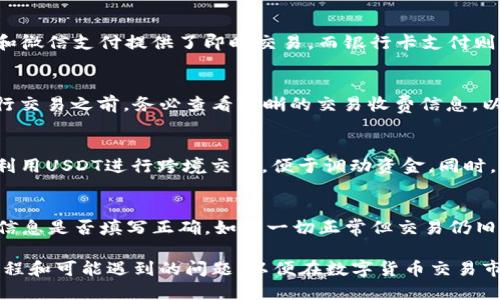 biao ti/biao ti：如何通过TP钱包使用人民币购买USDT（Tether）

TP钱包, 买USDT, 人民币购买加密货币, 数字货币交易, 钱包使用指南/guanjianci

随着加密货币的快速发展，越来越多的人开始关注如何在数字货币的世界中进行交易。而TP钱包作为一种新兴的数字货币钱包，用户能够方便地管理自己的数字资产。购买USDT这样稳定币的需求也因此越来越高。在这篇文章中，我们将详细介绍如何通过TP钱包使用人民币购买USDT，包括每个步骤的细节及可能遇到的相关问题。

第1步：下载并安装TP钱包
首先，要在你的手机上下载TP钱包。在App Store（苹果手机）或Google Play（安卓手机）中搜索“TP钱包”，找到后进行下载。安装完成后，打开TP钱包，按照提示进行注册，设置一个安全的密码。

第2步：进行身份验证
在使用TP钱包之前，需完成身份验证。根据当地法规，可能需要上传身份证件和进行人脸识别认证。完成认证后，钱包将解除某些使用限制，更加安全。

第3步：绑定支付方式
为了用人民币购入USDT，你需要绑定一个支付方式。TP钱包支持多种支付方式，如银行卡支付、支付宝或微信支付。根据需求选择合适的支付方式并按照流程填写相关信息，确保支付通道的安全性和便捷性。

第4步：找到购买USDT的入口
在TP钱包的首页界面，寻找“购买”或“交易”选项。点击后，找到USDT，系统会提示你输入人民币金额或想要购买的USDT数量。系统会自动显示与之对应的汇率以及交易手续费。

第5步：确认交易信息
在输入完购买信息后，仔细检查交易信息，包括购买金额、手续费和转换汇率。确认无误后，点击“确认交易”按钮。此时系统可能会要求你再次输入支付密码以验证身份。

第6步：完成支付
在确认交易后，系统会引导你前往绑定的支付方式进行付款。按照系统提示，在你的支付工具中完成转账，确保支付的准确性和及时性。

第7步：等待资产到账
完成支付后，返回TP钱包界面，你可能需要等待几分钟以完成交易确认。交易完成后，所购买的USDT会直接到账，用户可以在TP钱包中查看余额。

第8步：安全管理USDT
成功购买USDT后，建议用户做好资产的安全管理。定期备份钱包的私钥和助记词，不要轻易分享给他人。此外，开启TP钱包的双重验证功能，以提高账户安全性。

相关问题解答

1. 为什么选择USDT而不是其他数字货币？
USDT（Tether）是市场上流通最广泛的稳定币之一，其价值与美元保持1:1的比例。这意味着USDT在波动性较大的加密货币市场中能够提供相对稳定的价值。用户可以将USDT视作数字货币市场的“避风港”资产，避免因市场波动带来的损失。因此，很多投资者在交易时选择使用USDT来降低风险。

2. 如何确保TP钱包的安全性？
确保TP钱包的安全性是每个用户都应重视的事项。首先，选择一个强密码，并定期更换密码。其次，备份私钥和助记词，并存放在安全的地方。定期检查TP钱包的更新，及时修复可能出现的安全漏洞。此外，建议用户启用TP钱包的双重认证功能，增加账户的安全性。遇到可疑的交易时，应立即与TP钱包的客服进行联系。

3. 支付方式选择哪种更安全？
在绑定支付方式时，用户常常面临支付宝、微信支付和银行卡支付等多种选择。总体来说，选择熟悉的支付方式会让用户感到更为安全。支付宝和微信支付提供了即时交易，而银行卡支付则相对较慢。无论选择哪种方式，都应该确保使用的是安全的网络环境，并定期监控账户的交易记录，防止被未经授权的访问。

4. 汇丰的USDT交易手续费是多少？
TP钱包中的USDT交易手续费一般会在用户交易页面上清楚列出。手续费通常由网络费、平台服务费等组成，并会根据市场行情浮动。用户在进行交易之前，务必查看清晰的交易收费信息，以免后续产生不必要的费用。此外，如果涉及到提现等操作，手续费也可能有所不同，因此应慎重考虑收费问题。

5. 购买USDT后可以做什么？
购买USDT后，用户可以选择多种操作：将USDT用于交易、质押以获得利息、参与去中心化金融（DeFi）项目、或者转账给其他用户等。用户还可以利用USDT进行跨境交易，便于调动资金。同时，用户也可以等待市场行情波动，在适合的时机选择出售USDT以获取利润。

6. 如果交易失败，应该如何处理？
在TP钱包中进行交易时，偶尔会遇到交易失败的情况。如果交易失败，首先要检查自己的支付方式是否绑定成功，余额是否足够，以及相关支付信息是否填写正确。如果一切正常但交易仍旧失败，可以联系TP钱包的客服团队进行反馈，他们会提供进一步的解决方案。及时了解交易动态，并保持耐心，待系统恢复后再次尝试购买。

通过以上几个步骤，用户可以顺利地使用人民币通过TP钱包购买USDT。同时，在交易过程中应保持警惕，确保自身资产的安全，熟悉各类操作流程和可能遇到的问题，以便在数字货币交易市场中游刃有余。