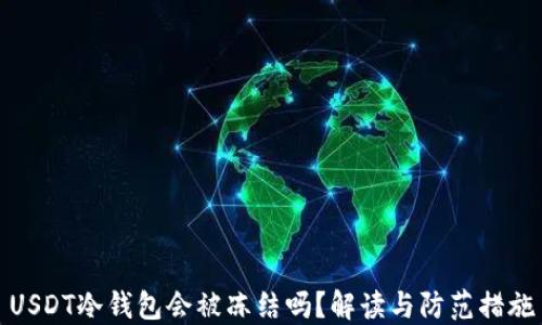 
USDT冷钱包会被冻结吗？解读与防范措施