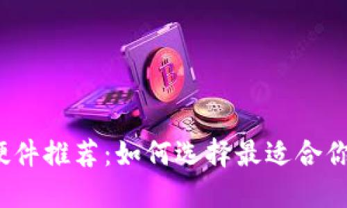 2023年最佳冷钱包硬件推荐：如何选择最适合你的数字资产保护方案