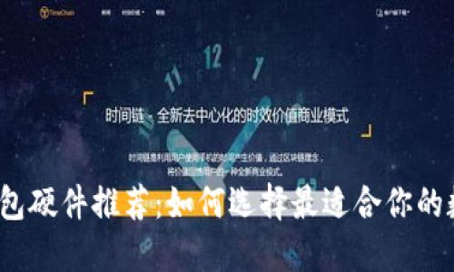 2023年最佳冷钱包硬件推荐：如何选择最适合你的数字资产保护方案
