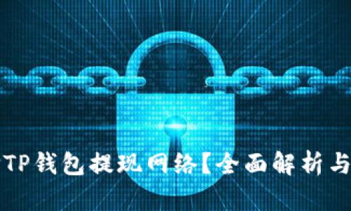 如何选择TP钱包提现网络？全面解析与使用指南