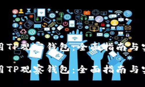 如何使用TP观察钱包：全面指南与实用技巧

如何使用TP观察钱包：全面指南与实用技巧