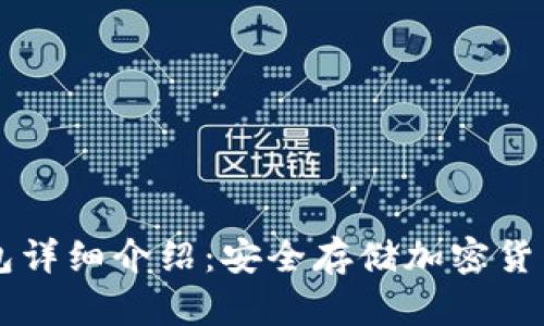 币付宝冷钱包详细介绍：安全存储加密货币的最佳选择