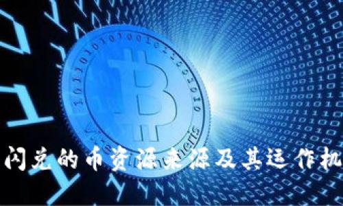TP钱包闪兑的币资源来源及其运作机制详解