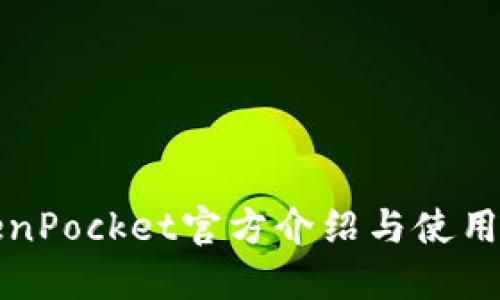 TokenPocket官方介绍与使用指南