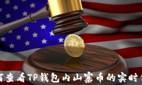 
如何查看TP钱包内山寨币的实时价格
