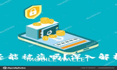 与关键词

TP钱包授权关闭了还能被盗吗？深入解析安全性与防护措施