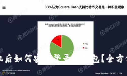 换手机后如何安全登录冷钱包？全方位指南