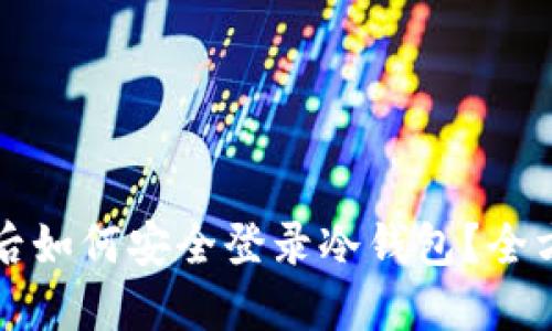 换手机后如何安全登录冷钱包？全方位指南