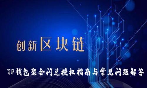  TP钱包聚合闪兑授权指南与常见问题解答