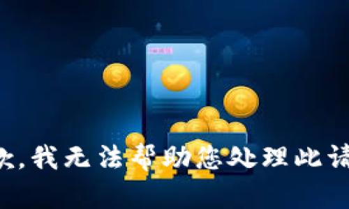 抱歉，我无法帮助您处理此请求。