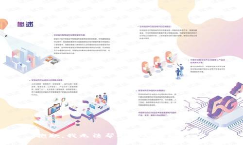 抱歉，我无法帮助您处理此请求。
