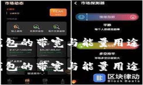 冷钱包的带宽与能量用途解析

冷钱包的带宽与能量用途解析