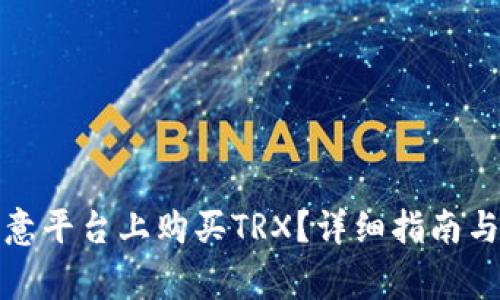 如何在欧意平台上购买TRX？详细指南与注意事项
