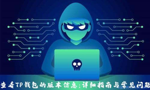 
如何查看TP钱包的版本信息：详细指南与常见问题解答