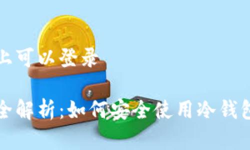 冷钱包在什么平台上可以登录

冷钱包的登录平台全解析：如何安全使用冷钱包保护你的数字资产
