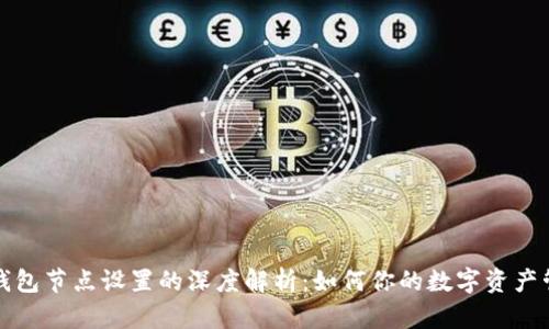 TP钱包节点设置的深度解析：如何你的数字资产管理