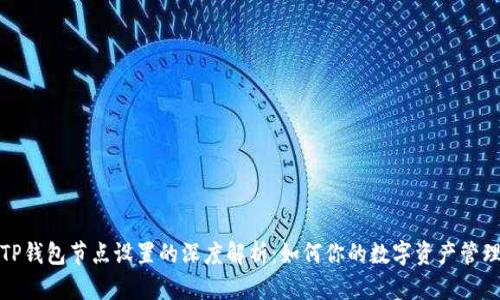 TP钱包节点设置的深度解析：如何你的数字资产管理