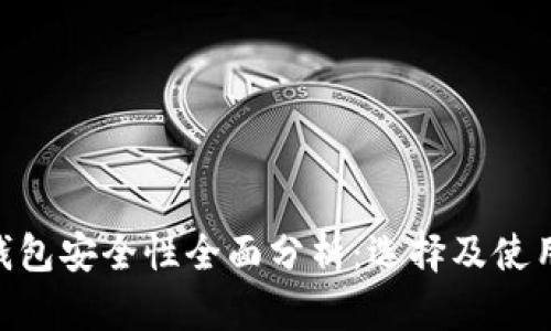 ETH钱包安全性全面分析：选择及使用指南