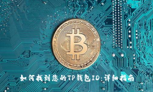 如何找到您的TP钱包ID：详细指南