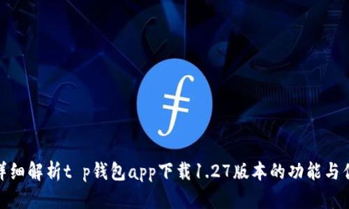: 详细解析t p钱包app下载1.27版本的功能与优势