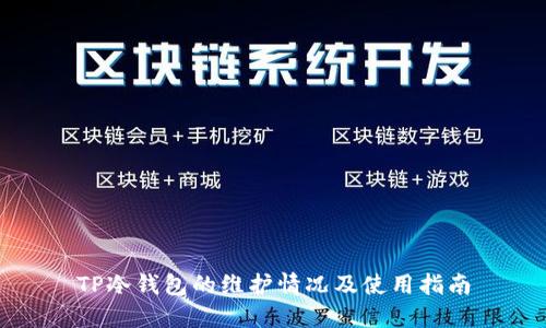 TP冷钱包的维护情况及使用指南