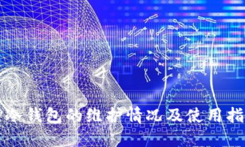 TP冷钱包的维护情况及使用指南