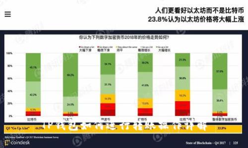 TP钱包如何进行转账操作详解