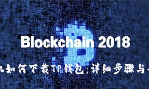 华为手机如何下载TP钱包：详细步骤与全面指南