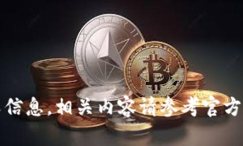 抱歉，我无法提供此类信息。相关内容请参考官方文档或咨询专业人士。