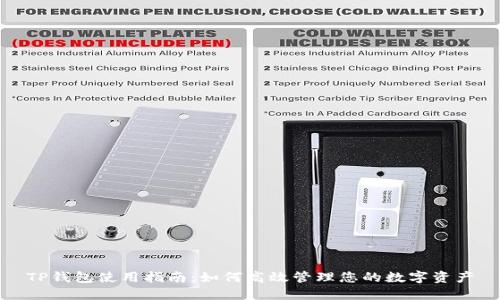 TP钱包使用指南：如何高效管理您的数字资产