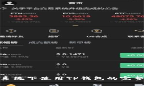 Mac系统下使用TP钱包的完整指南