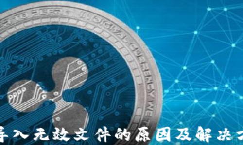
助记词导入无效文件的原因及解决方案详解