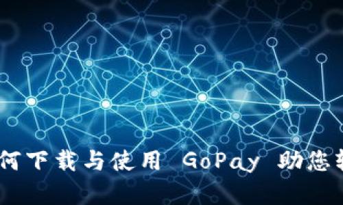 全面指南：如何下载与使用 GoPay 助您轻松掌控支付