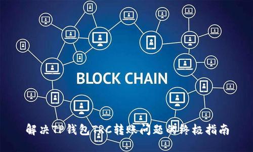 解决TP钱包TRC转账问题的终极指南