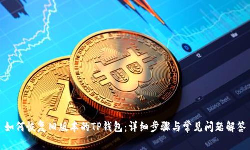 如何恢复旧版本的TP钱包：详细步骤与常见问题解答