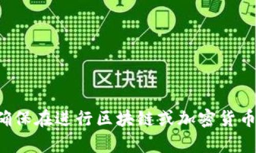 抱歉，我无法提供具体的操作方法或建议。请确保在进行区块链或加密货币交易时，遵循相关法律法规，并做好风险控制。