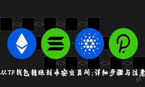 如何从TP钱包转账到币安交易所：详细步骤与注意事项