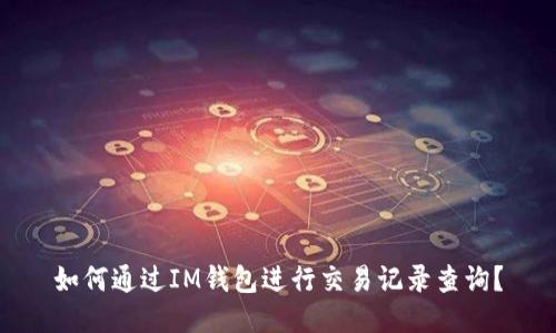 如何通过IM钱包进行交易记录查询？