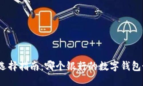 数字钱包选择指南：哪个银行的数字钱包最适合您？
