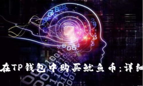 如何在TP钱包中购买鱿鱼币：详细指南