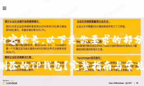 由于请求内容较长，以下是你要求的部分信息示例：

如何恢复删除的TP钱包？完整指南与常见问题解答