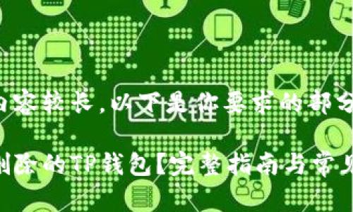 由于请求内容较长，以下是你要求的部分信息示例：

如何恢复删除的TP钱包？完整指南与常见问题解答