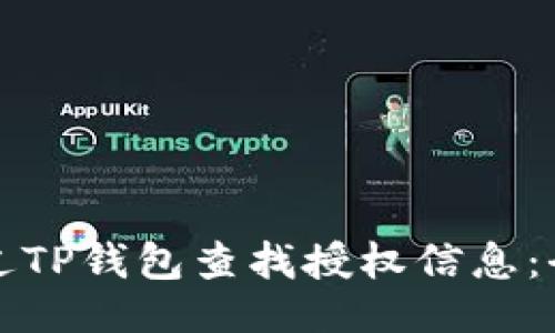 示例：
如何通过TP钱包查找授权信息：全面指南