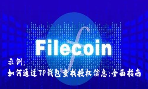 示例：
如何通过TP钱包查找授权信息：全面指南