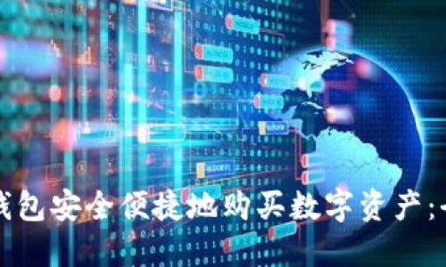 如何用TP钱包安全便捷地购买数字资产：全方位指南
