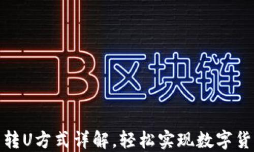 
TP钱包转U方式详解，轻松实现数字货币兑换
