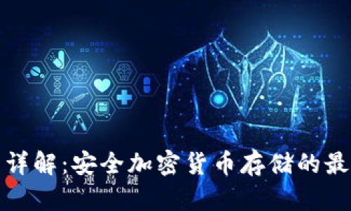 冷钱包详解：安全加密货币存储的最佳选择